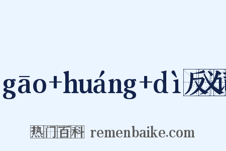 gāo+huáng+dì反义词是什么意思的图片